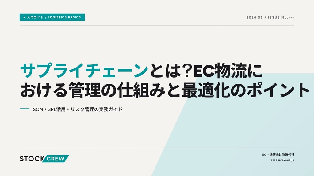 サプライチェーンとは？EC物流における管理の仕組みと最適化のポイント｜SCM・3PL活用・リスク管理の実務ガイド