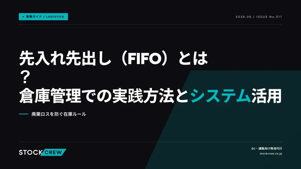 先入れ先出し（FIFO）とは？倉庫管理での実践方法とシステム活用｜廃棄ロスを防ぐ在庫ルール