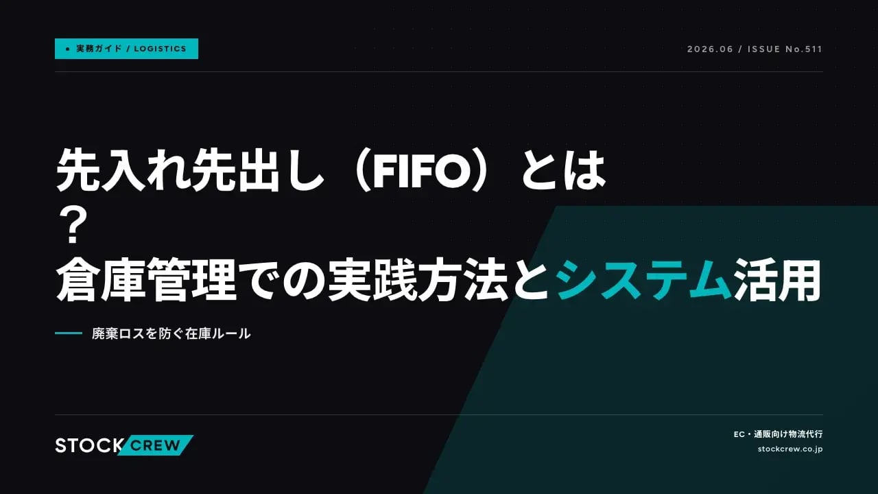 先入れ先出し（FIFO）とは？倉庫管理での実践方法とシステム活用 アイキャッチ画像