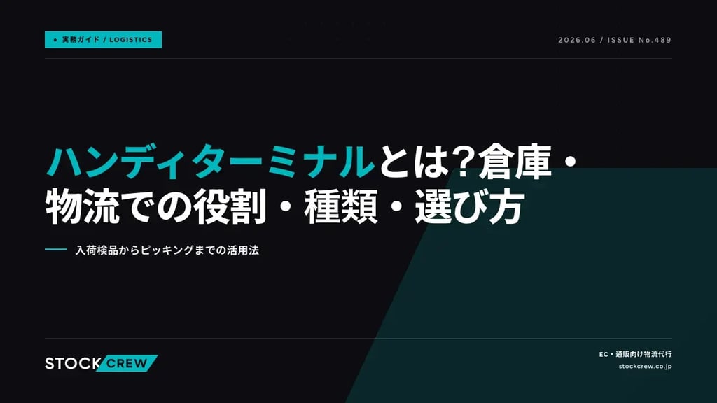 ハンディターミナルとは？倉庫・物流での役割・種類・選び方｜入荷検品からピッキングまでの活用法
