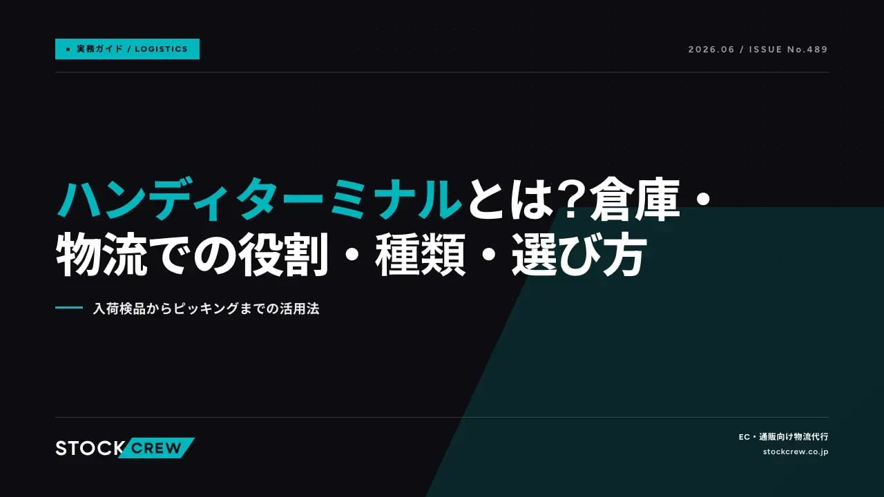 ハンディターミナルとは？倉庫・物流での役割・種類・選び方 アイキャッチ画像