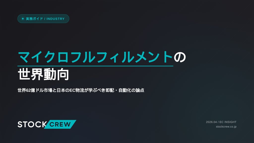 マイクロフルフィルメントの世界動向｜世界62億ドル市場と日本のEC物流が学ぶべき即配・自動化の論点