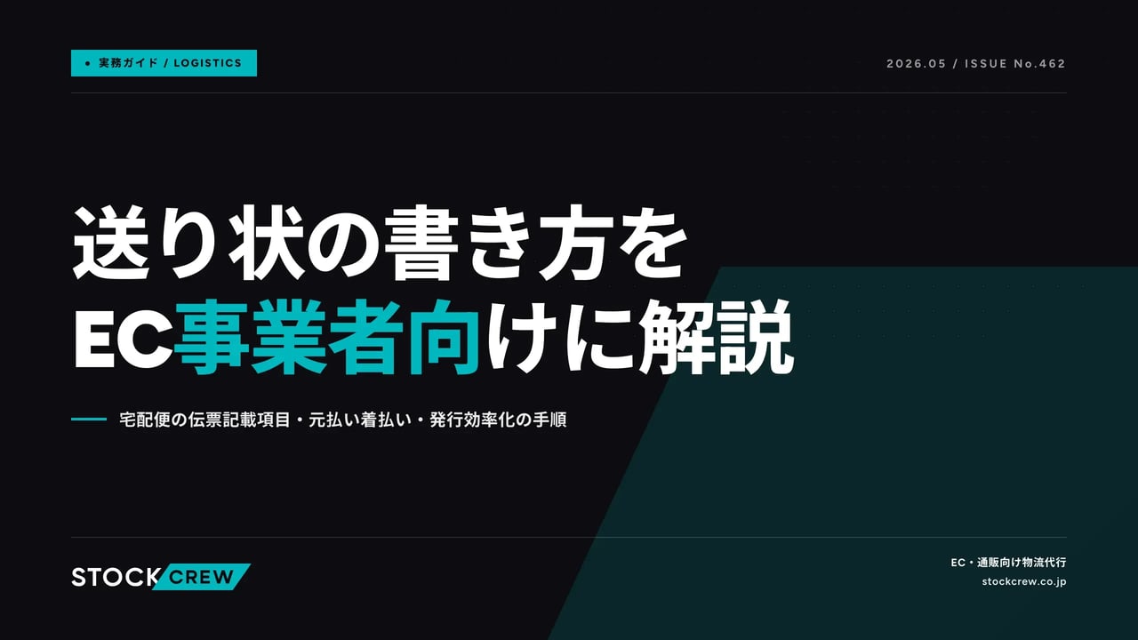 送り状の書き方をEC事業者向けに解説 アイキャッチ画像