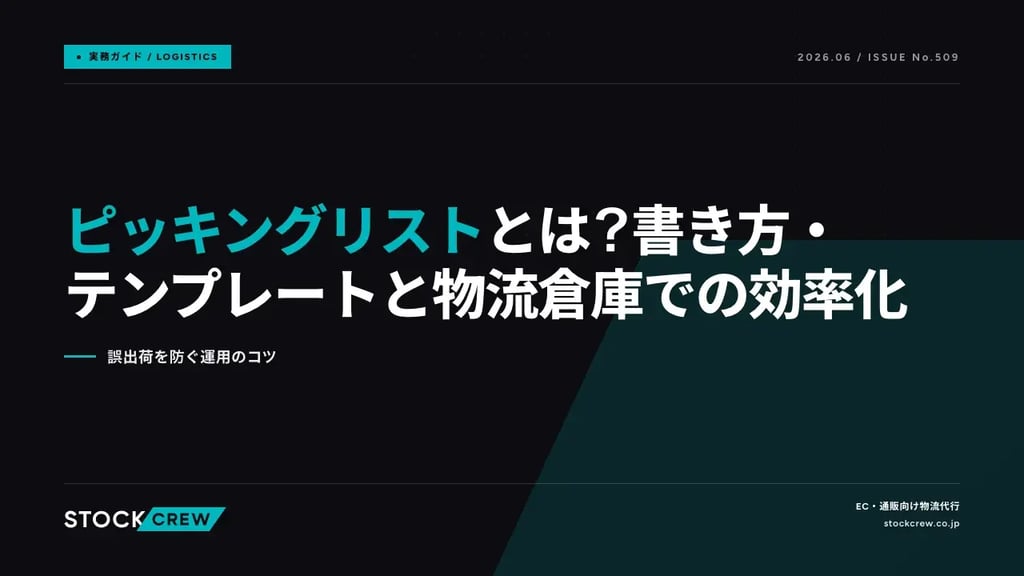 ピッキングリストとは？書き方・テンプレートと物流倉庫での効率化｜誤出荷を防ぐ運用のコツ