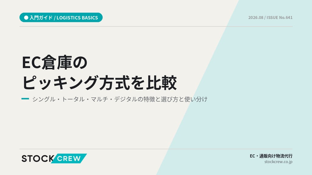 EC倉庫のピッキング方式を比較｜シングル・トータル・マルチ・デジタルの特徴と選び方と使い分け