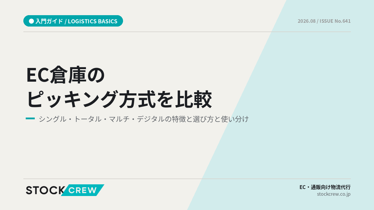 EC倉庫のピッキング方式を比較 アイキャッチ画像
