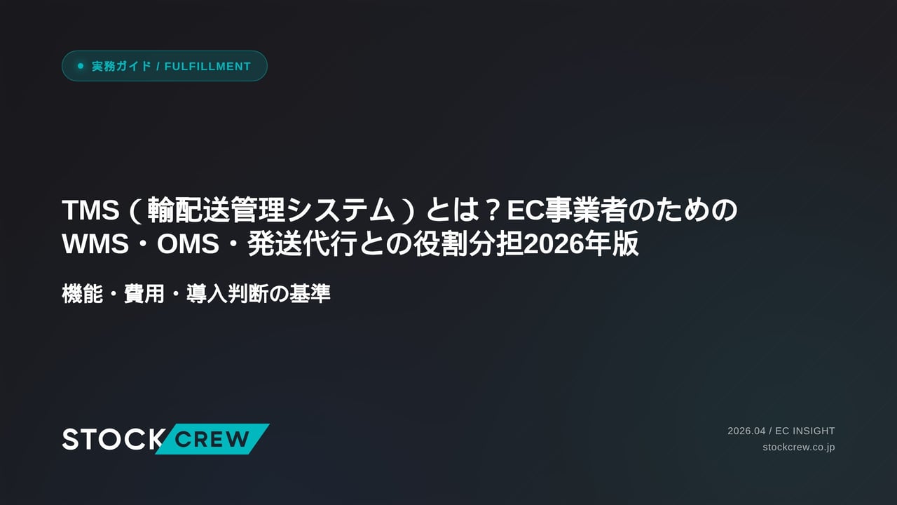 TMS（輸配送管理システム）とは？EC事業者のためのWMS・OMS・発送代行との役割分担 アイキャッチ画像