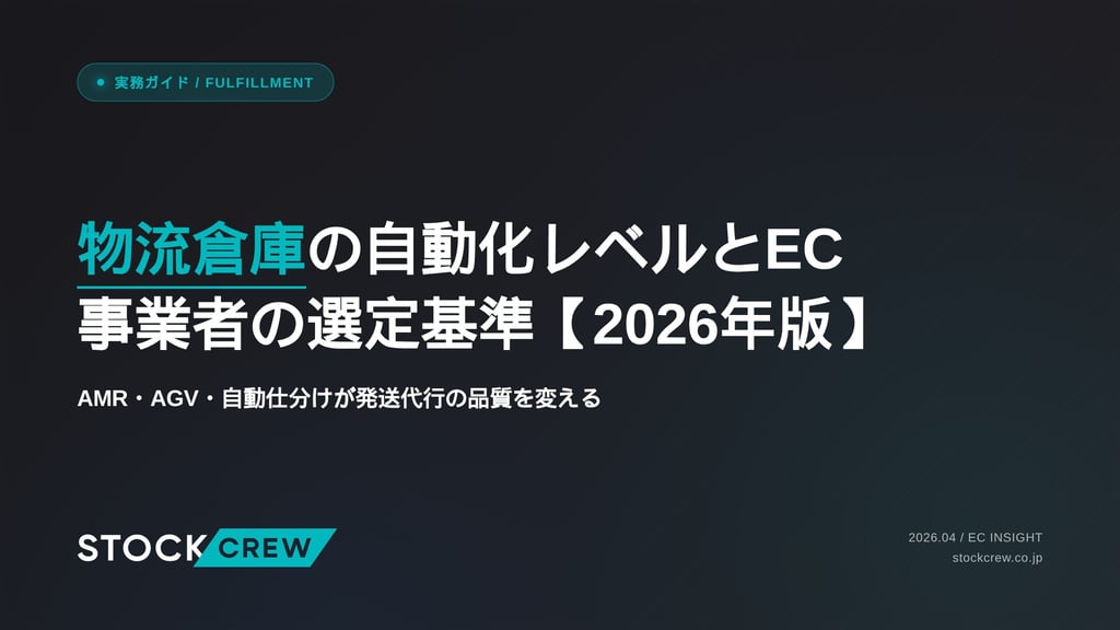 物流倉庫の自動化レベルとEC事業者の選定基準【2026年版】｜AMR・AGV・自動仕分けが発送代行の品質を変える