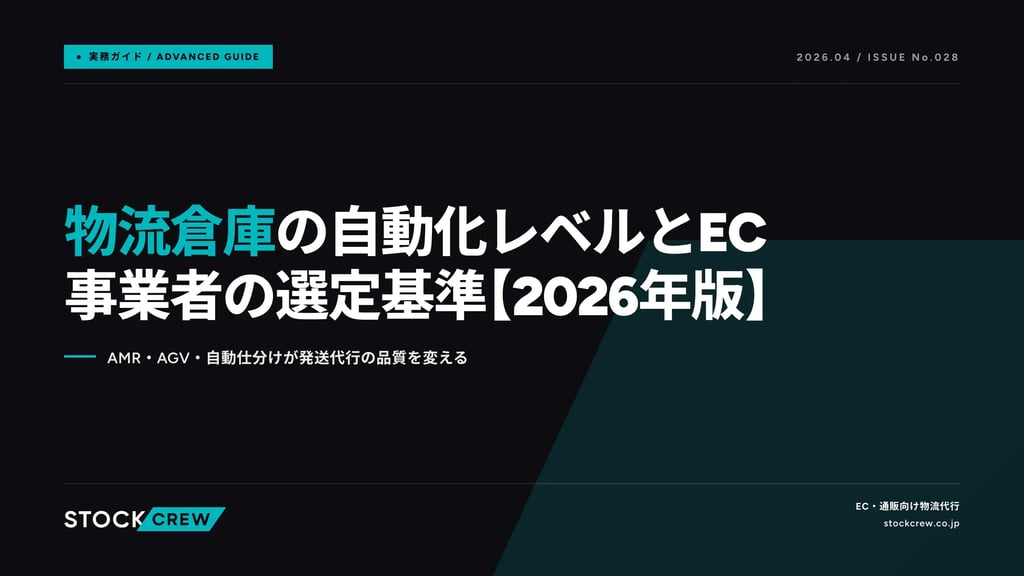 物流倉庫の自動化レベルとEC事業者の選定基準【2026年版】｜AMR・AGV・自動仕分けが発送代行の品質を変える