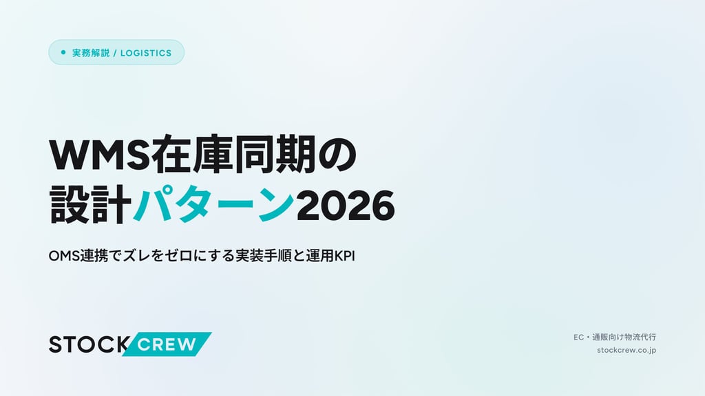 WMS在庫同期の設計パターン2026｜OMS連携でズレをゼロにする実装手順と運用KPI