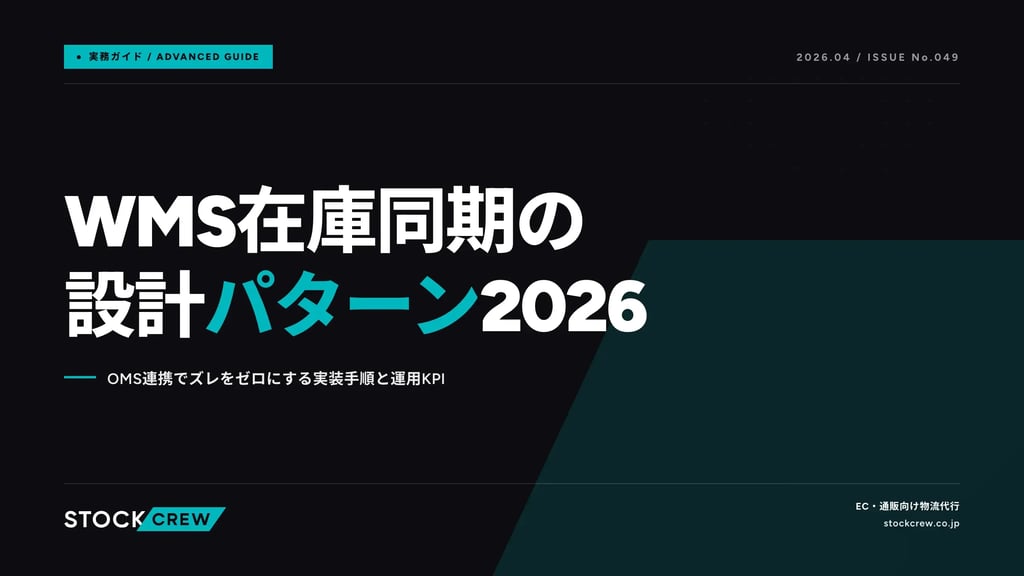 WMS在庫同期の設計パターン2026｜OMS連携でズレをゼロにする実装手順と運用KPI