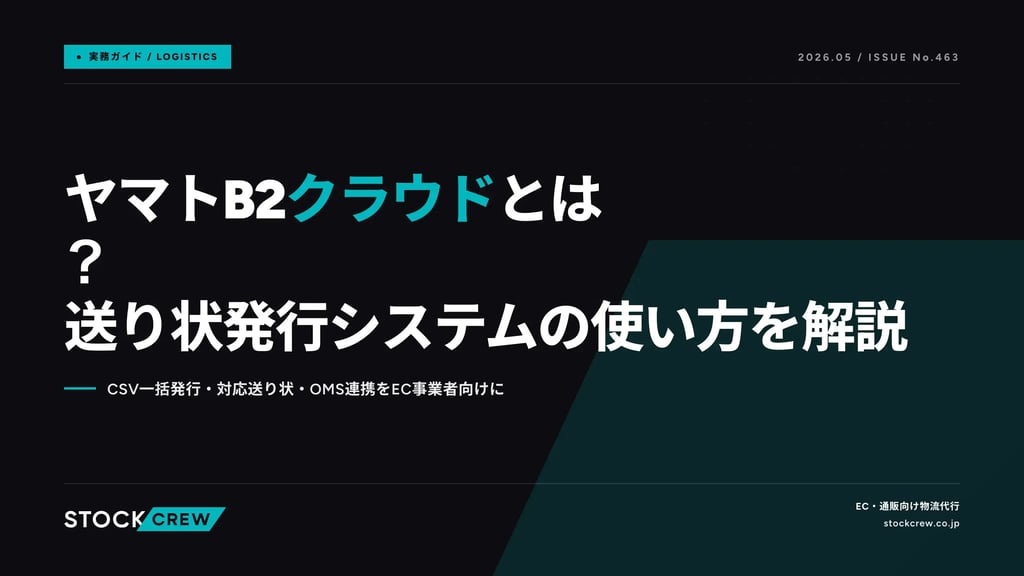 ヤマトB2クラウドとは？送り状発行システムの使い方を解説｜CSV一括発行・対応送り状・OMS連携をEC事業者向けに
