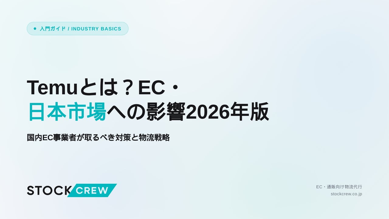 Temuとは？EC・日本市場への影響2026年版 アイキャッチ画像