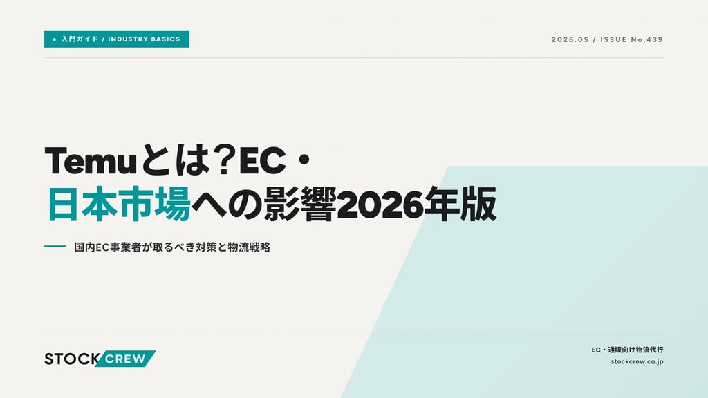 Temuとは？EC・日本市場への影響2026年版｜国内EC事業者が取るべき対策と物流戦略