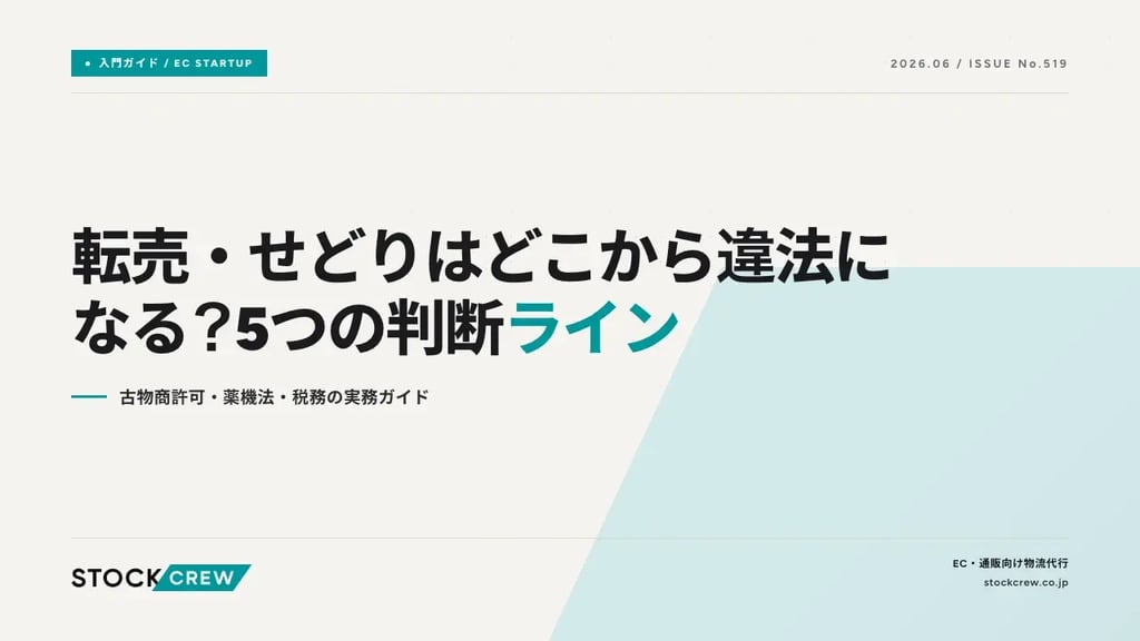 転売・せどりはどこから違法になる？5つの判断ライン｜古物商許可・薬機法・税務の実務ガイド