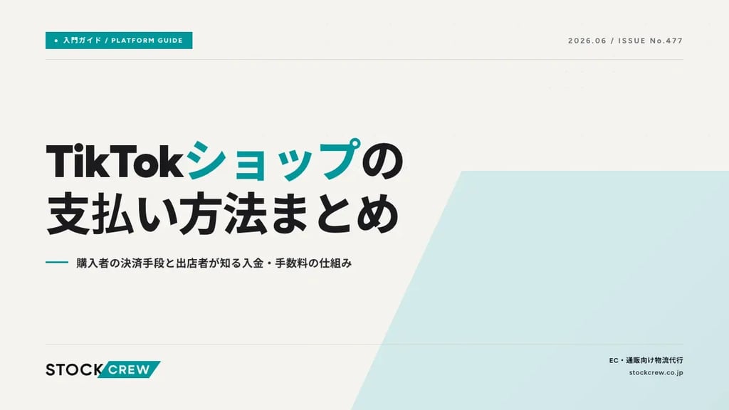 TikTokショップの支払い方法まとめ｜購入者の決済手段と出店者が知る入金・手数料の仕組み