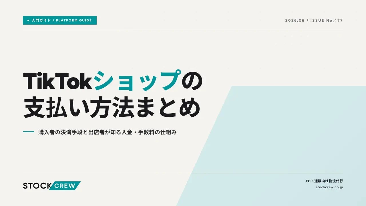 TikTokショップの支払い方法まとめ アイキャッチ画像