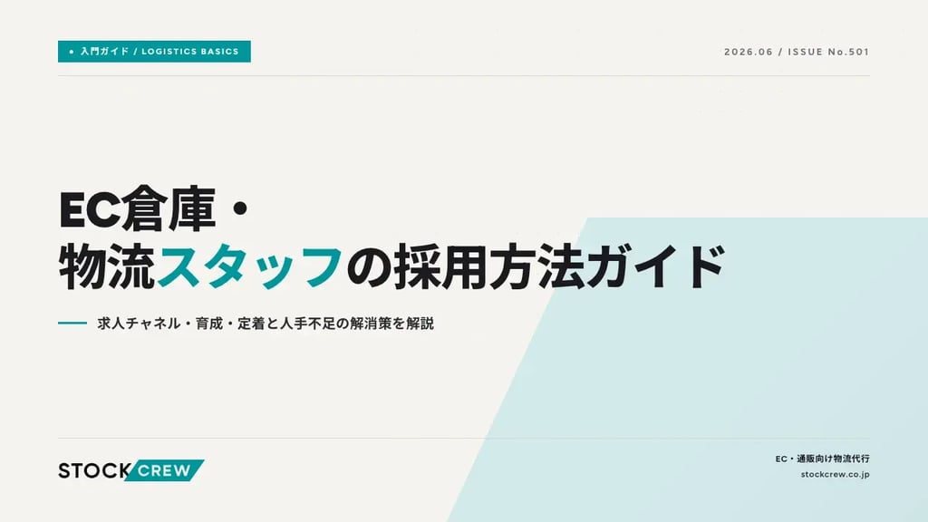 EC倉庫・物流スタッフの採用方法ガイド｜求人チャネル・育成・定着と人手不足の解消策を解説