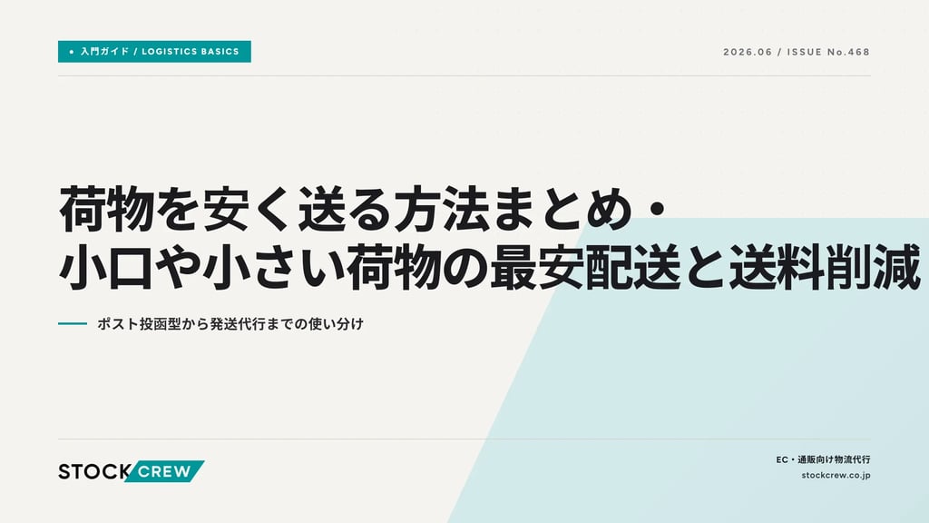 荷物を安く送る方法まとめ・小口や小さい荷物の最安配送と送料削減｜ポスト投函型から発送代行までの使い分け