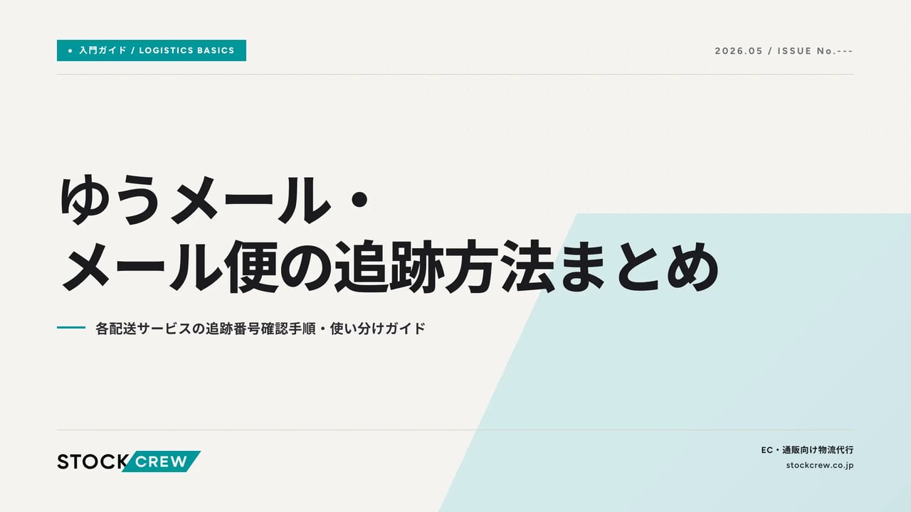 ゆうメール・メール便の追跡方法まとめ アイキャッチ画像