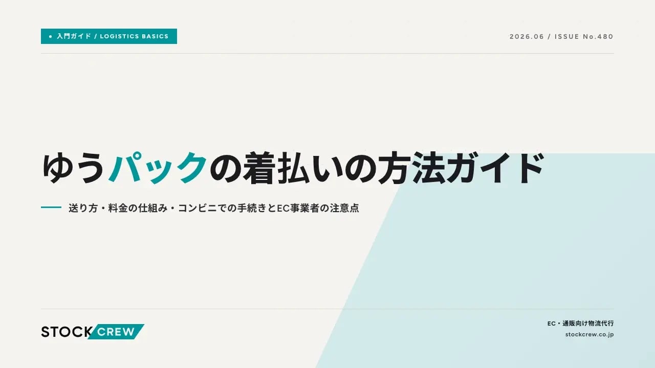 ゆうパックの着払いの方法ガイド アイキャッチ画像