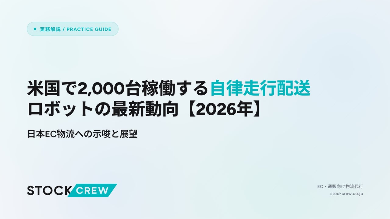 米国で2,000台稼働する自律走行配送ロボットの最新動向【2026年】 アイキャッチ画像