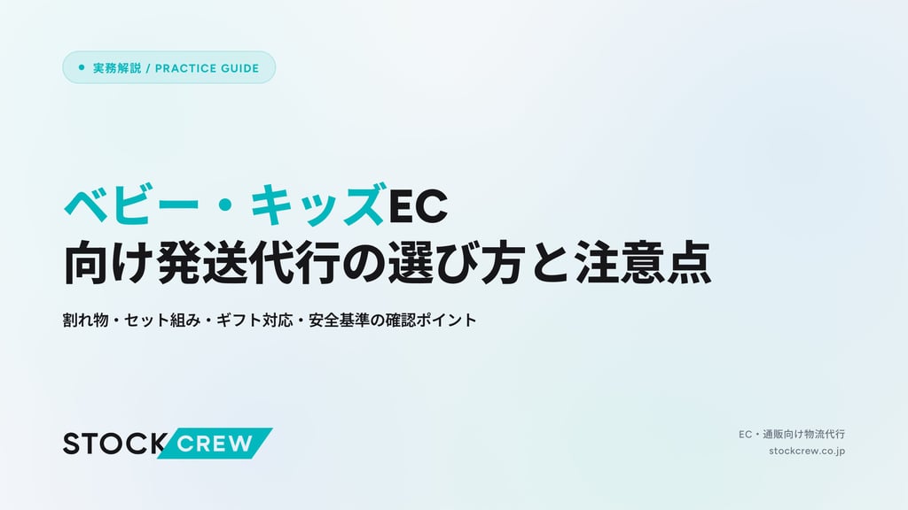 ベビー・キッズEC向け発送代行の選び方と注意点｜割れ物・セット組み・ギフト対応・安全基準の確認ポイント