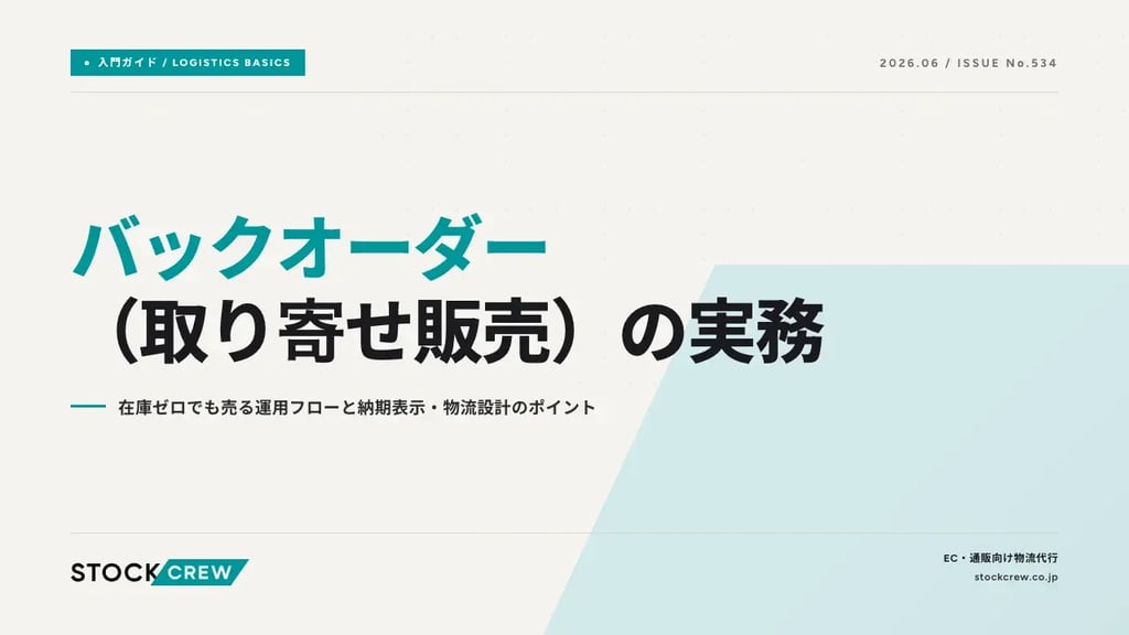 バックオーダー（取り寄せ販売）の実務｜在庫ゼロでも売る運用フローと納期表示・物流設計のポイント