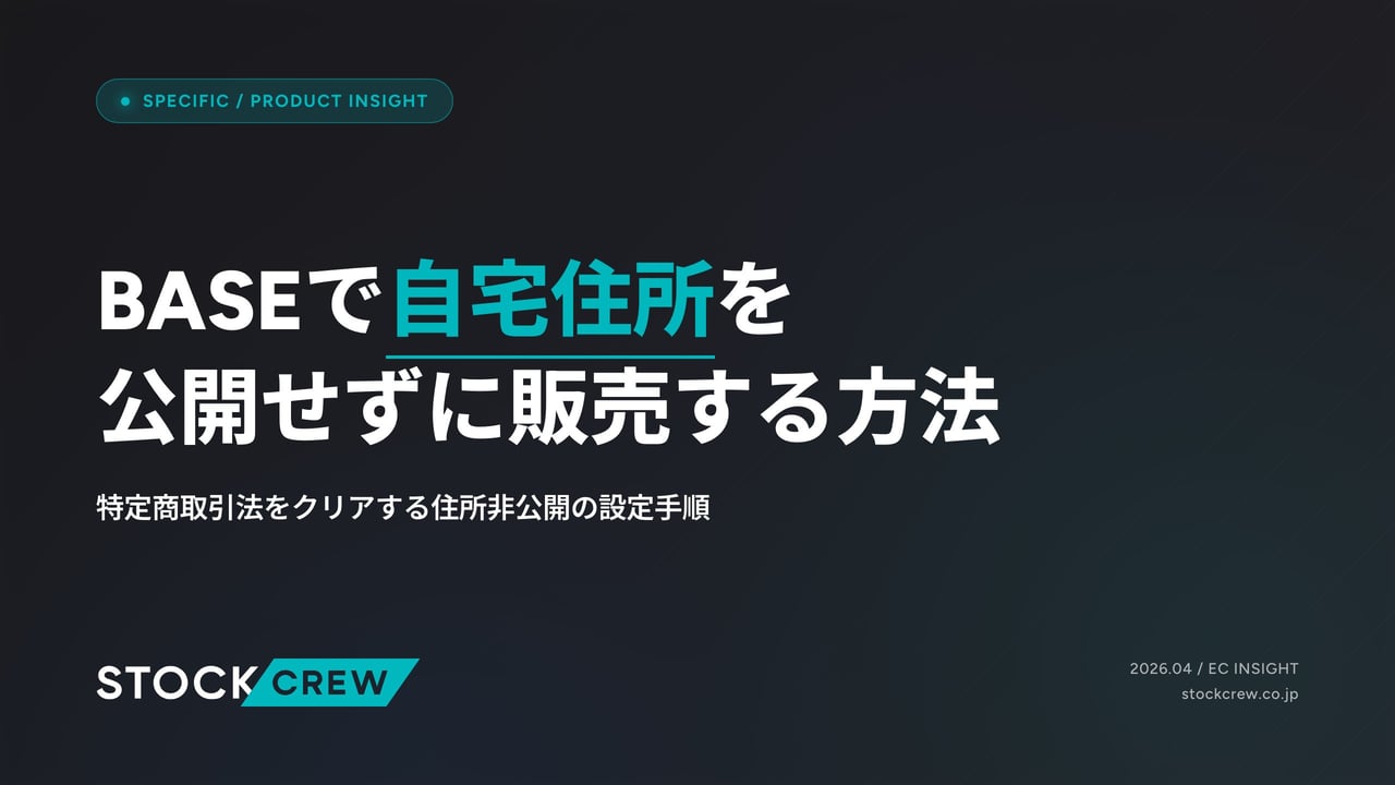 BASEで自宅住所を公開せずに販売する方法 アイキャッチ画像