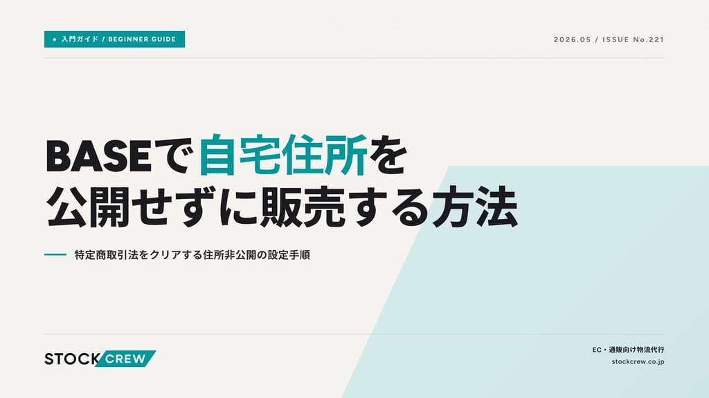 BASEで自宅住所を公開せずに販売する方法｜特定商取引法をクリアする住所非公開の設定手順