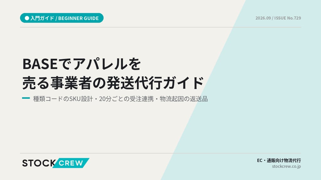 BASEでアパレルを売る事業者の発送代行ガイド｜種類コードのSKU設計・20分ごとの受注連携・物流起因の返送品