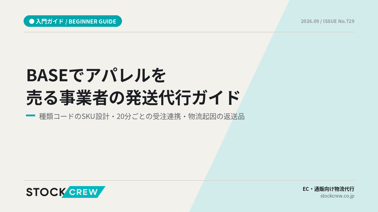BASEでアパレルを売る事業者の発送代行ガイド アイキャッチ画像