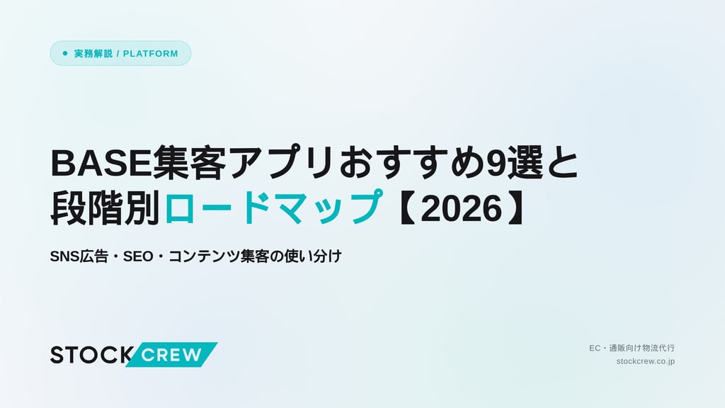 BASE集客アプリおすすめ9選と段階別ロードマップ【2026】｜SNS広告・SEO・コンテンツ集客の使い分け