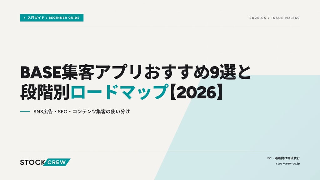 BASE集客アプリおすすめ9選と段階別ロードマップ【2026】｜SNS広告・SEO・コンテンツ集客の使い分け