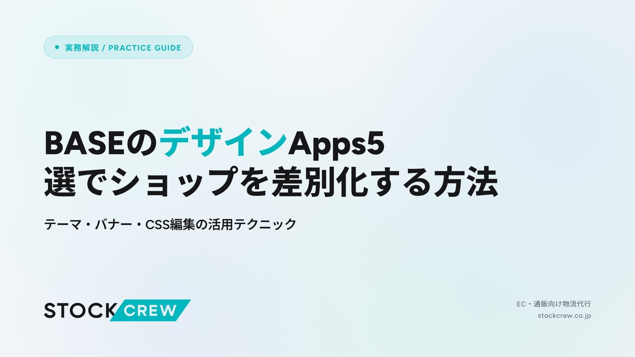 BASEのデザインApps5選でショップを差別化する方法 アイキャッチ画像