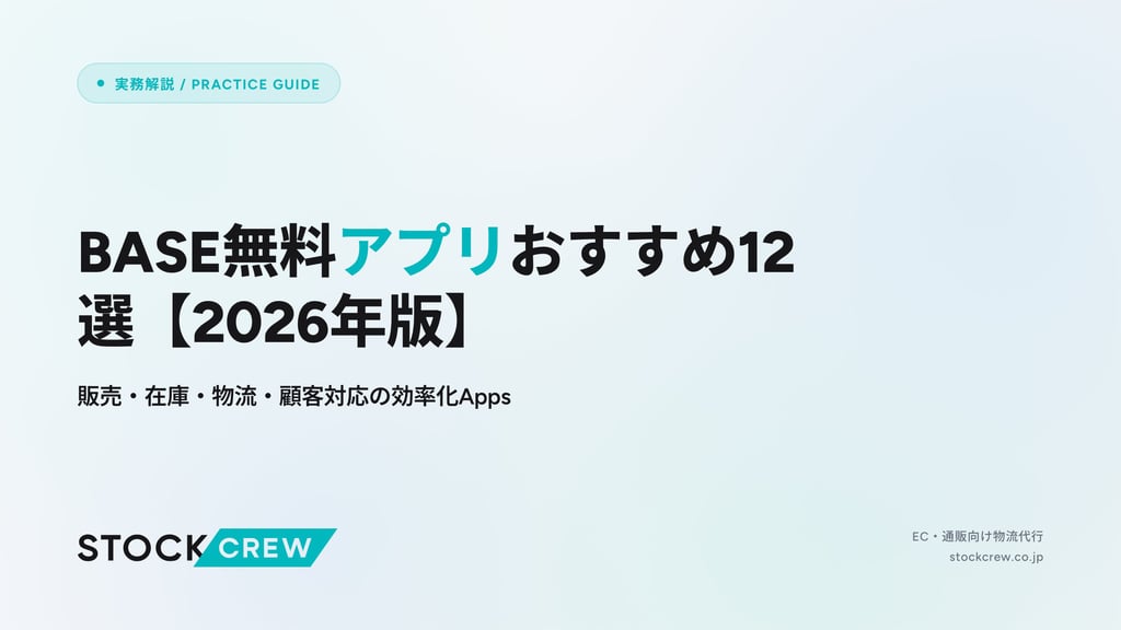 BASE無料アプリおすすめ12選【2026年版】｜販売・在庫・物流・顧客対応の効率化Apps