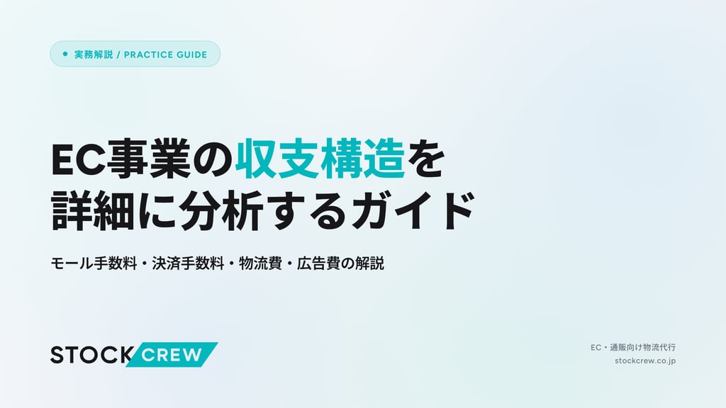 EC事業の収支構造を詳細に分析するガイド｜モール手数料・決済手数料・物流費・広告費の解説