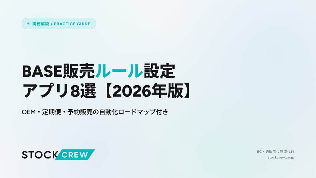 BASE販売ルール設定アプリ8選【2026年版】｜OEM・定期便・予約販売の自動化ロードマップ付き