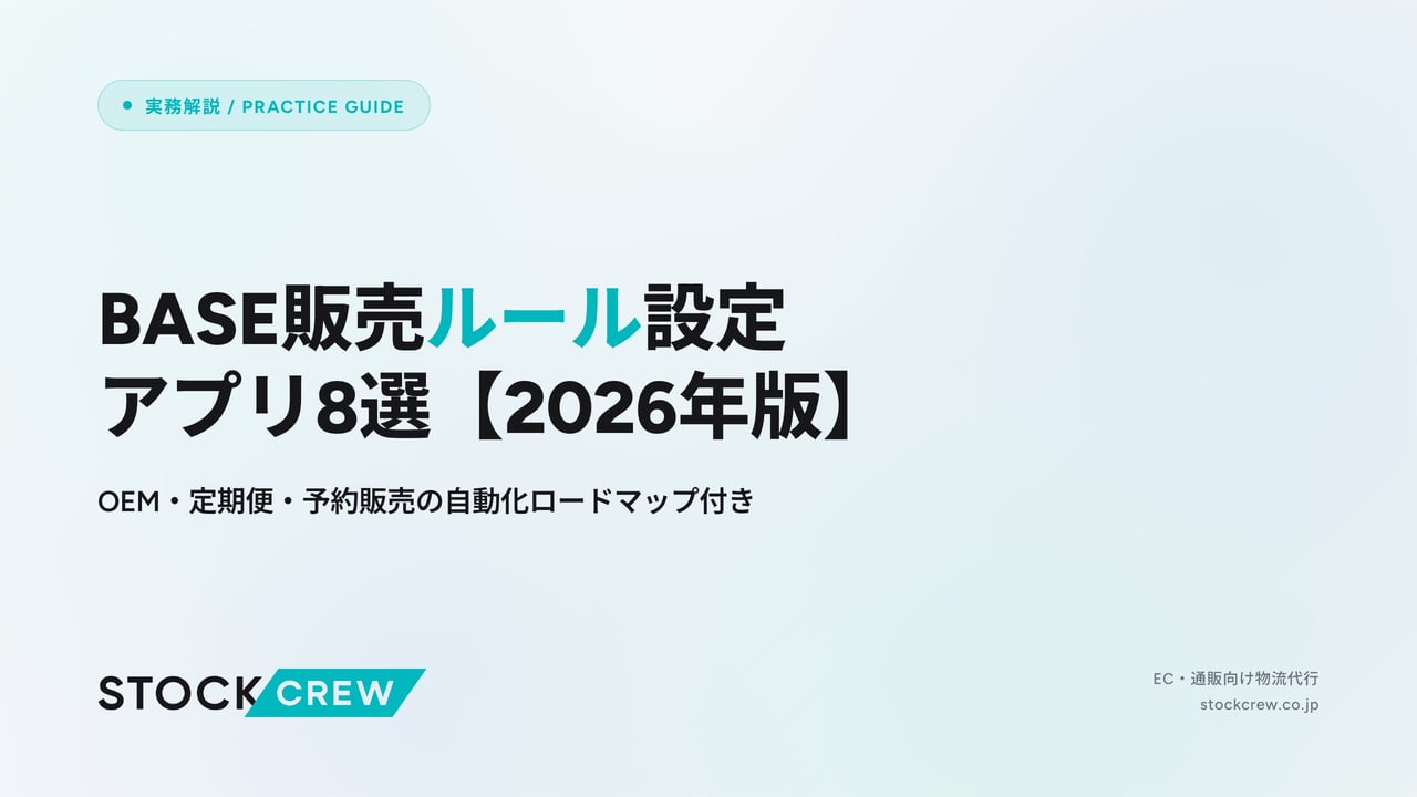 BASE販売ルール設定アプリ8選【2026年版】 アイキャッチ画像