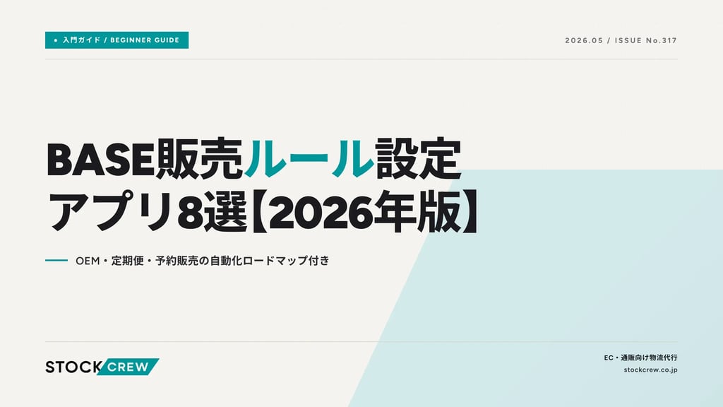 BASE販売ルール設定アプリ8選【2026年版】｜OEM・定期便・予約販売の自動化ロードマップ付き