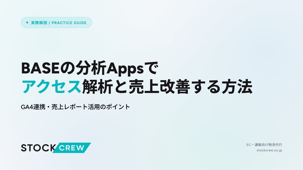 BASEの分析Appsでアクセス解析と売上改善する方法｜GA4連携・売上レポート活用のポイント