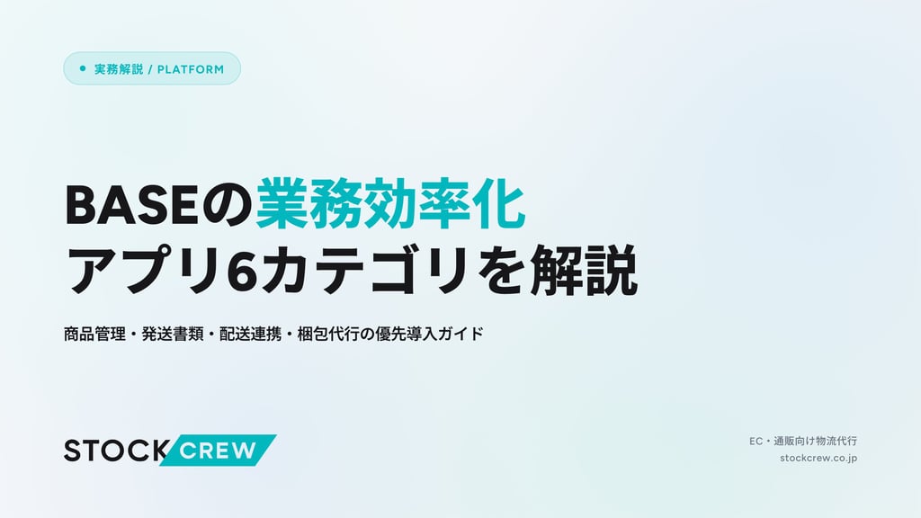 BASEの業務効率化アプリ6カテゴリを解説｜商品管理・発送書類・配送連携・梱包代行の優先導入ガイド