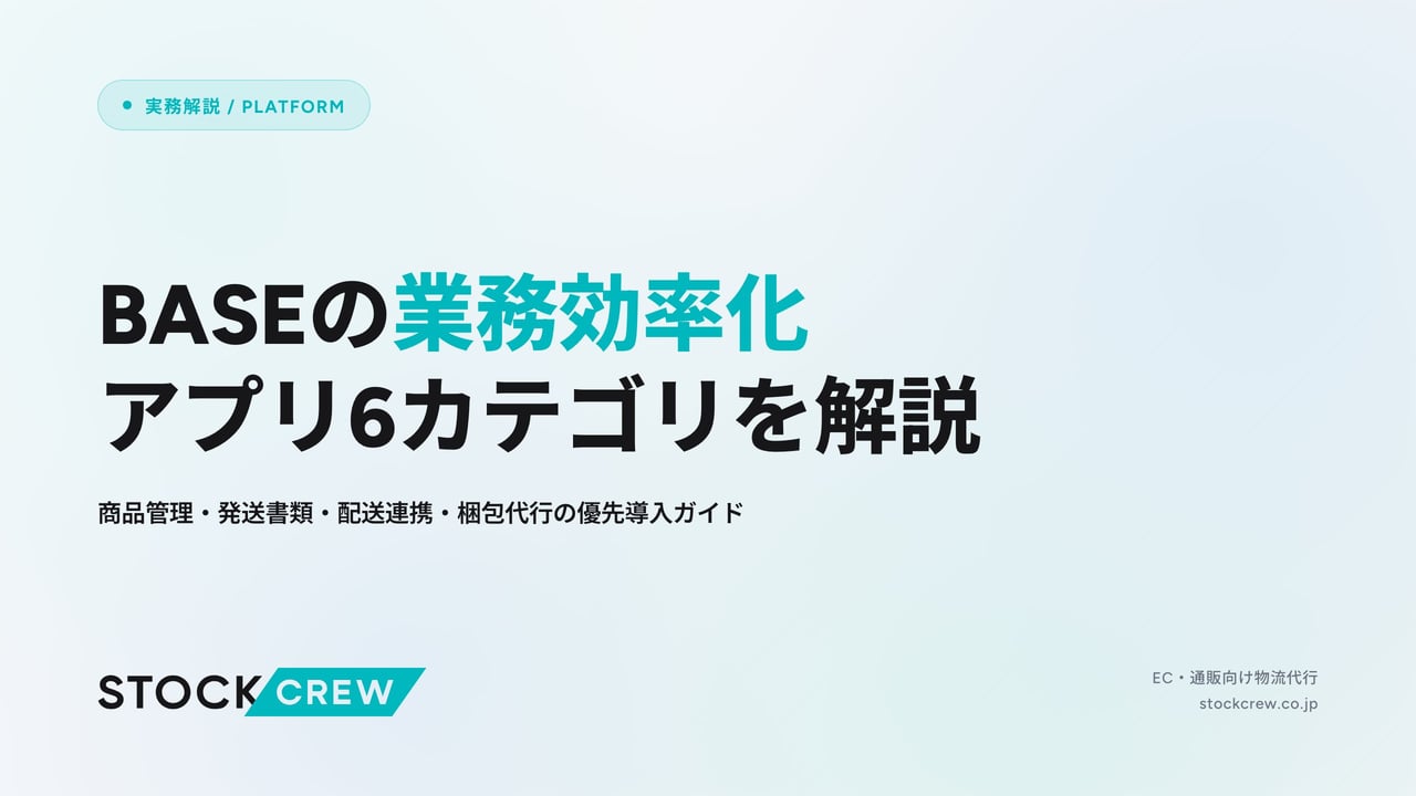 BASEの業務効率化アプリ6カテゴリを解説 アイキャッチ画像