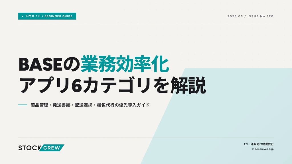 BASEの業務効率化アプリ6カテゴリを解説｜商品管理・発送書類・配送連携・梱包代行の優先導入ガイド