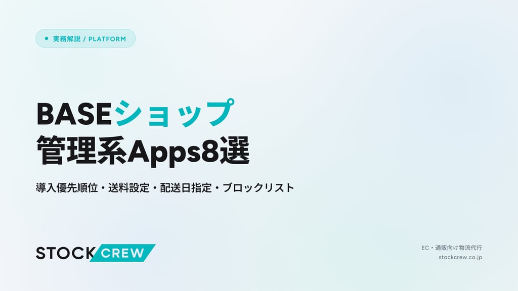 BASEショップ管理系Apps8選｜導入優先順位・送料設定・配送日指定・ブロックリスト