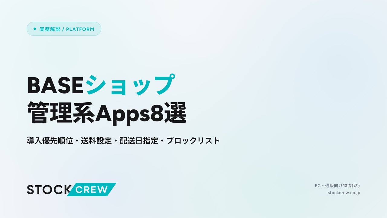 BASEショップ管理系Apps8選 アイキャッチ画像