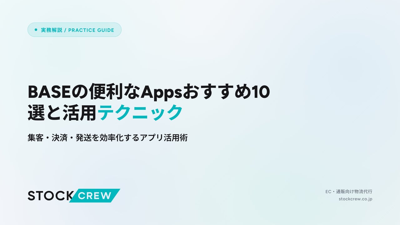BASEの便利なAppsおすすめ10選と活用テクニック アイキャッチ画像