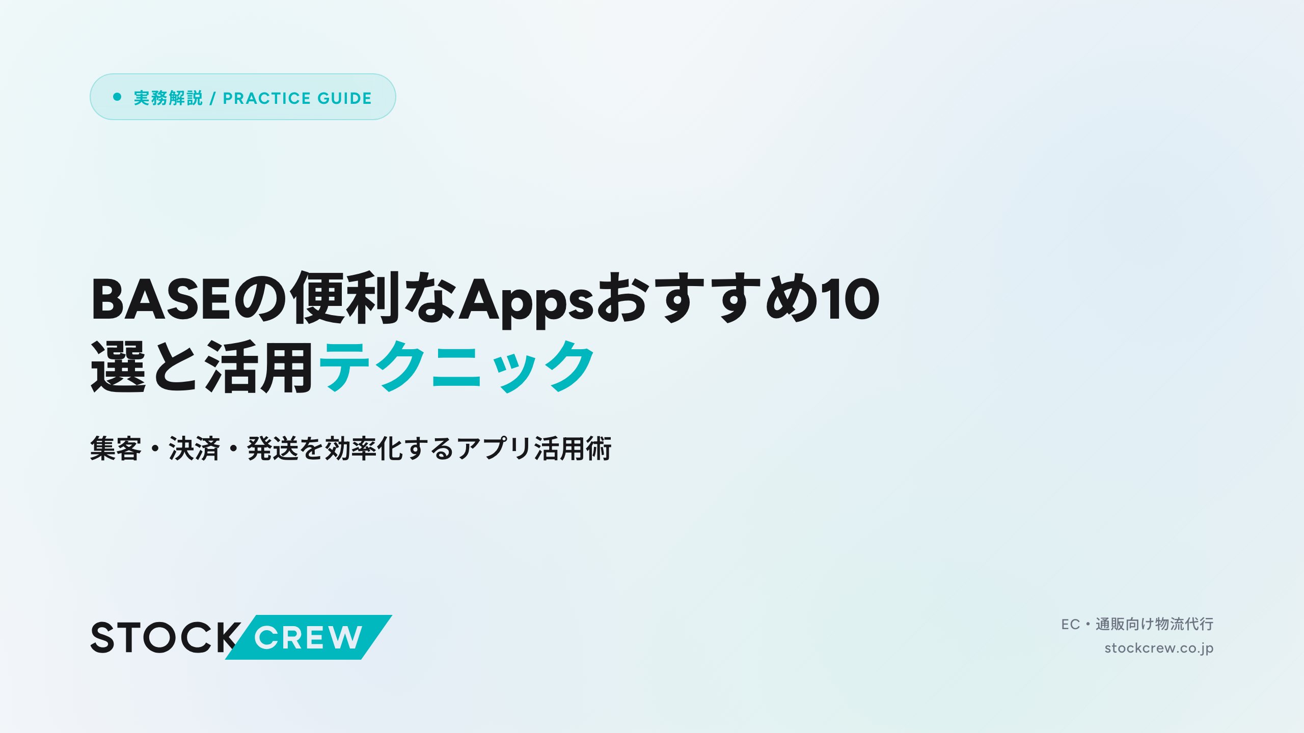 BASEの便利なAppsおすすめ10選と活用テクニック｜集客・決済・発送を効率化するアプリ活用術