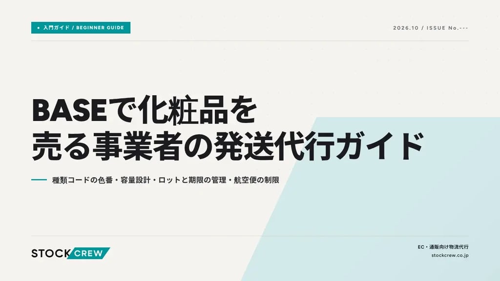 BASEで化粧品を売る事業者の発送代行ガイド｜種類コードの色番・容量設計・ロットと期限の管理・航空便の制限