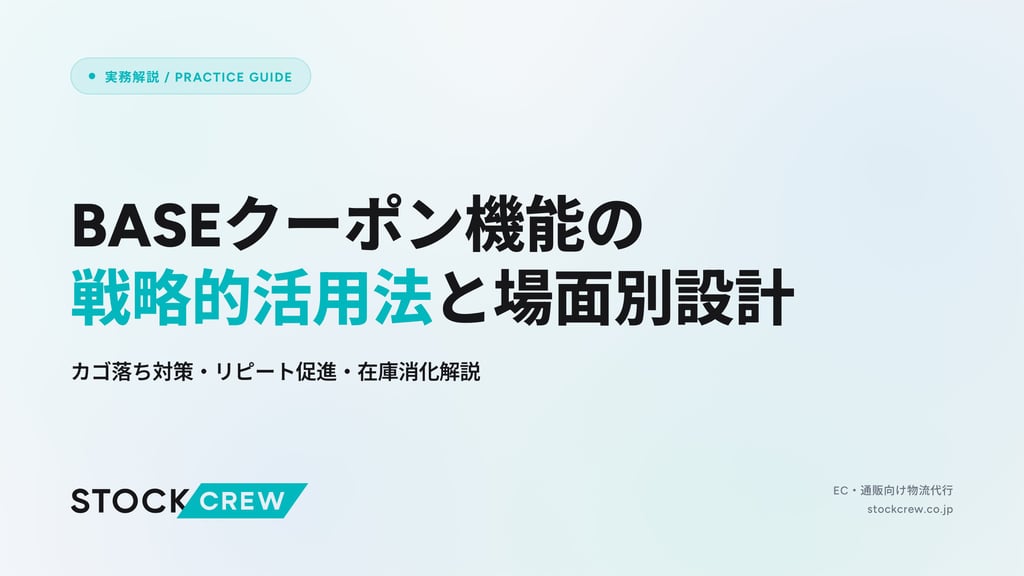 BASEクーポン機能の戦略的活用法と場面別設計｜カゴ落ち対策・リピート促進・在庫消化解説